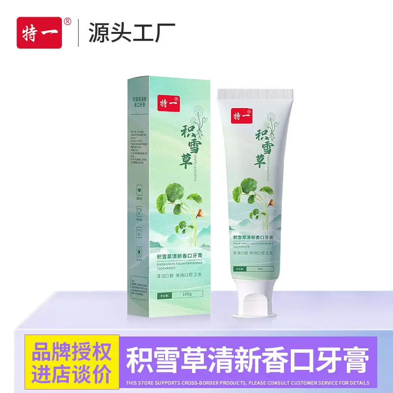 特一积雪草清新香口牙膏呵护牙龈清垢清洁牙齿清新口腔积雪草牙膏