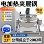 自动电加热熬制搅拌夹层锅