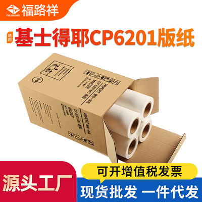适用基士得耶CP6201c蜡纸CP6202c CP6203C速印机制版纸CP6201MC
