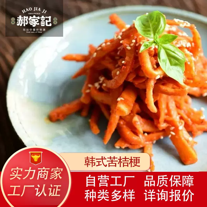 郝家记韩式苦桔梗批发酱菜正宗风味下饭菜新鲜酸甜泡菜商用开胃菜