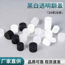 PP塑料瓶盖24牙28牙黑色白色透明翻盖多规格可翻瓶盖
