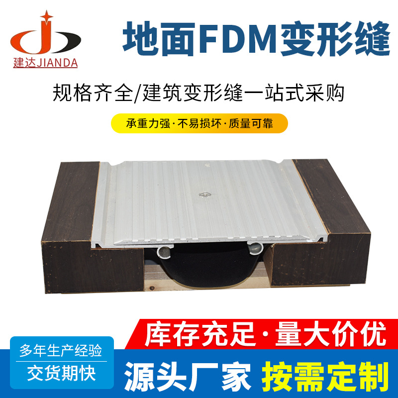 楼'地面铝合金金属盖板沉重型FDM建筑变形缝'伸缩缝'沉降缝厂家