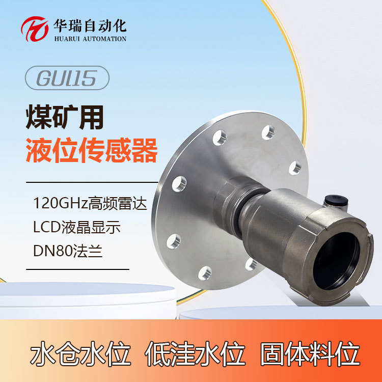 华瑞GUL15非接触式井下液位测量仪煤仓防爆物位仪矿用雷达液位计