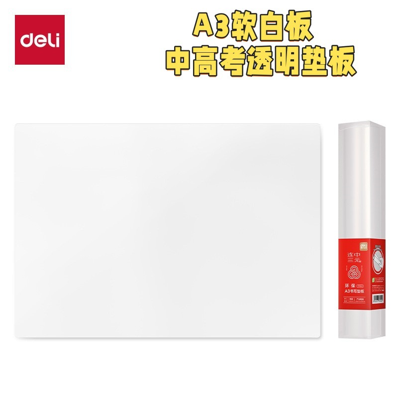 【考试用软垫A3】得力PP853垫板软质书写透明桌面台垫PE连中三元