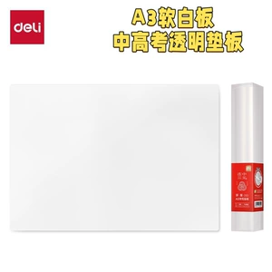 【Экзаменационная площадка A3】 Deli PP853 Pad Pad Soft Writing Transparent Pad Pad Pe выигрывает три юаня подряд