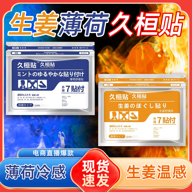 Four-sided elastic fabric plaster, cervical spine plaster, waist and leg plaster, Jiuhuan plaster, sprain and bruise joint and muscle exercise plaster, ginger plaster.