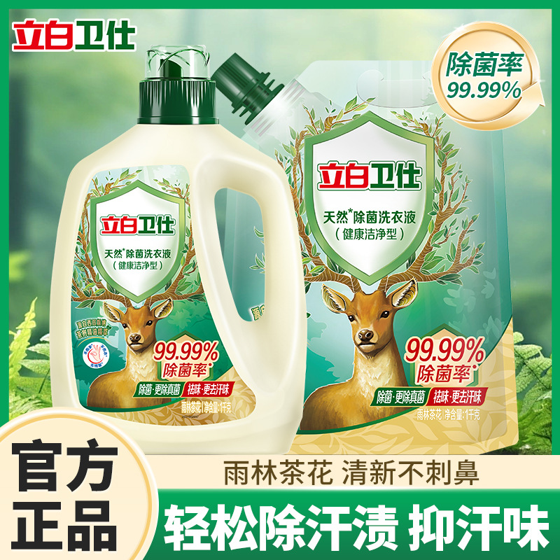 立白卫仕除菌洗衣液家用天然除螨长效抑菌正品宿舍洁净去污抑汗味