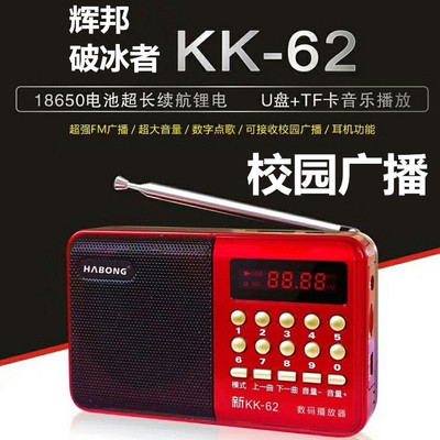 輝邦破冰者KK62 L62音樂播放器老人聽戲機插卡音箱收音機校園廣播