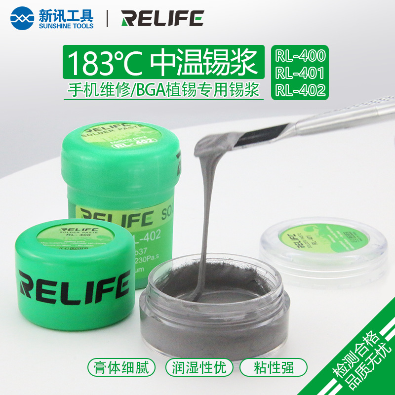 原裝新訊RELIFE 183度中溫錫漿RL-400 401 402無鉛焊接錫膏錫泥