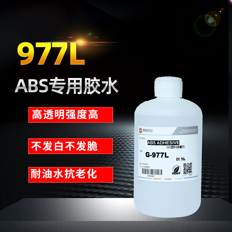 977L透明ABS胶水 ABS粘ABS快干不起白胶水 ABS工程塑料粘接胶水