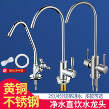 直饮水龙头鹅颈净水器2分4分304不锈钢家用厨房净水机饮水机配件