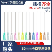 2英寸卡口針頭管長50mm點膠針塑座點膠頭平口點膠閥針咀點膠配件
