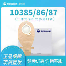 康乐保10385/10386/10387胜舒二件式肠造口袋coloplast50/60/70mm