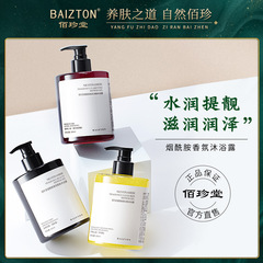 佰珍堂烟酰胺香氛美肌沐浴露绵密泡沫柔和清洁香氛清新沐浴液批发