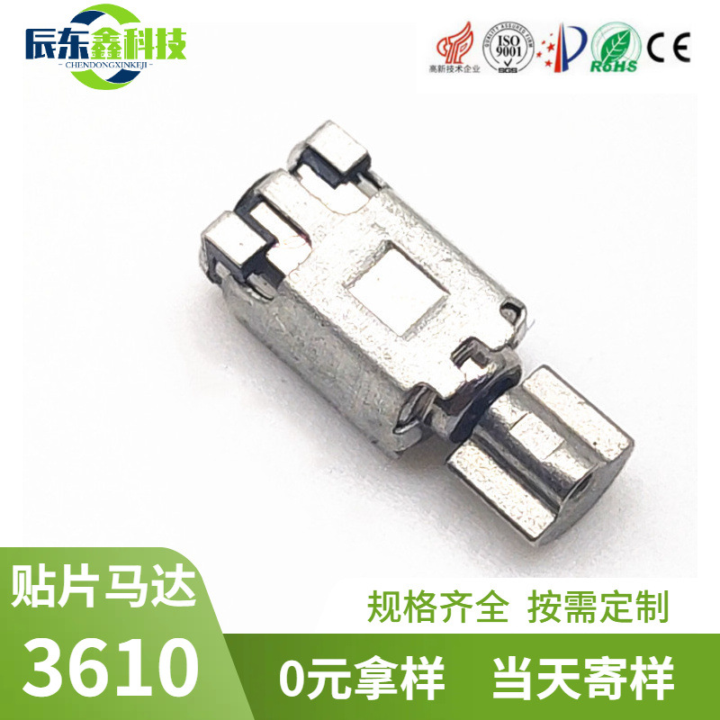 工厂直供3610贴片马达 美容仪微型电机 智能手表马达SMT震动电机