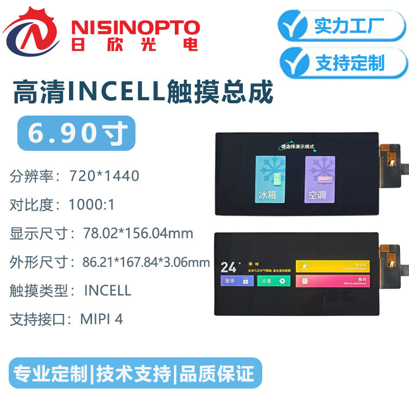 6.9-Inch 720*1440 Incell Touch Screen High-Definition Smart Home Industrial Control Car Appliance Display Assembly 6.9-Inch 720*1440 Incell Touch Screen High-Definition Smart Home Industrial Control Car Appliance Display Assembly