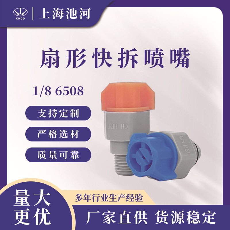 1/8 6508 扇形快拆喷嘴