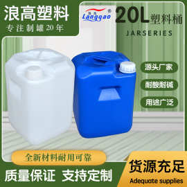 广东厂家直供定制20L化工桶食品级塑料桶带盖耐腐蚀强化工桶水桶