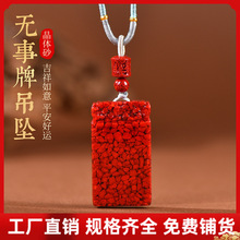 原矿朱砂透光晶体砂无事牌吊坠子男女本命年转运项链生日礼物批发