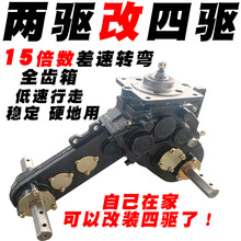 直连四驱微耕机变速箱总成两驱改四驱双差速动力