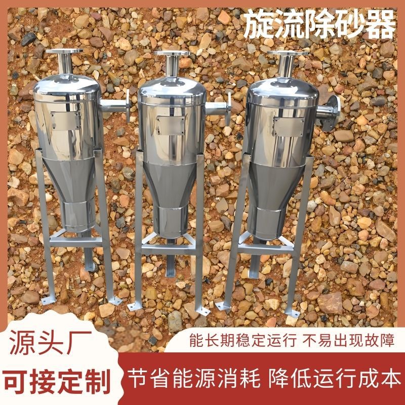 旋流除砂沉沙化工河水过滤器离心式沙水分离旋流除砂器 304不锈钢