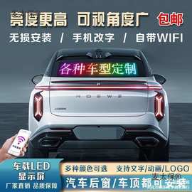 载后窗LED显示屏汽车挡风玻璃滚动字幕广告屏12V电子动画麦麦太保