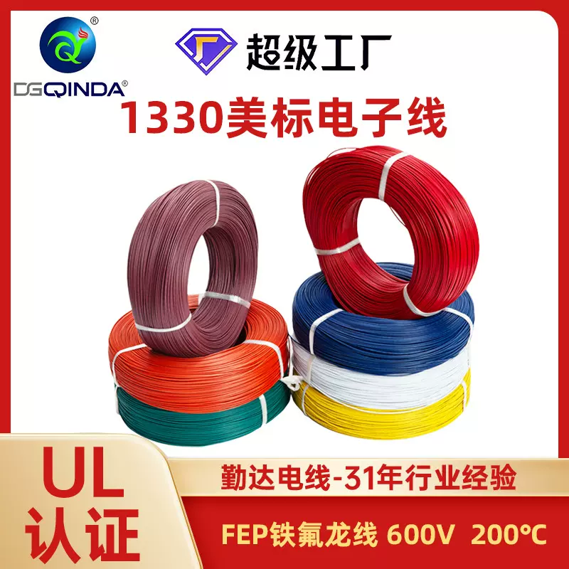 UL1330电子线10-30AWG铁氟龙电线200℃高压线600V铁氟龙高温线
