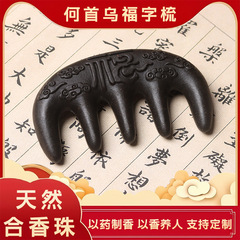 【何首乌福字梳子】天然古法合香珠梳子抖音小红书爆款工厂批发
