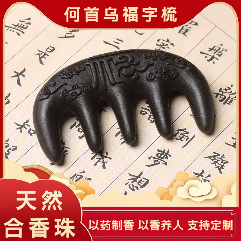【何首乌福字梳子】天然古法合香珠梳子抖音小红书爆款工厂批发|undefined