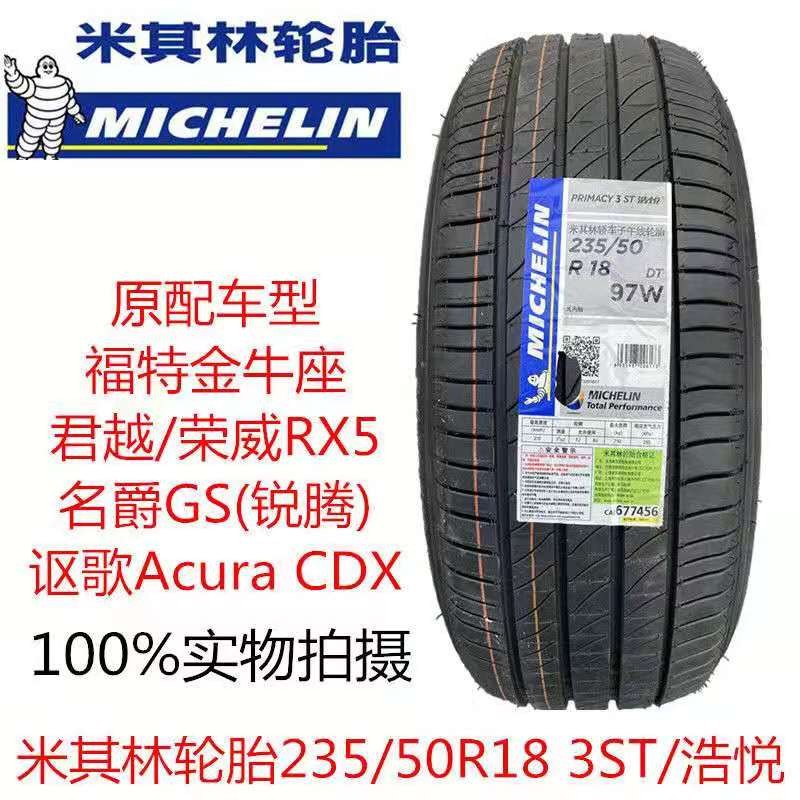 米其林轮胎235/50R18 97W 3ST 配荣威RX5名爵锐腾君越讴歌2355018