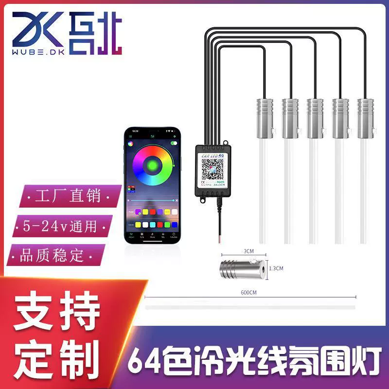 Автомобильный налобный фонарь модифицированный холодный свет APP One Drag Five 6 м красочный световод Оптическое волокно Беспроводная газовая лампа