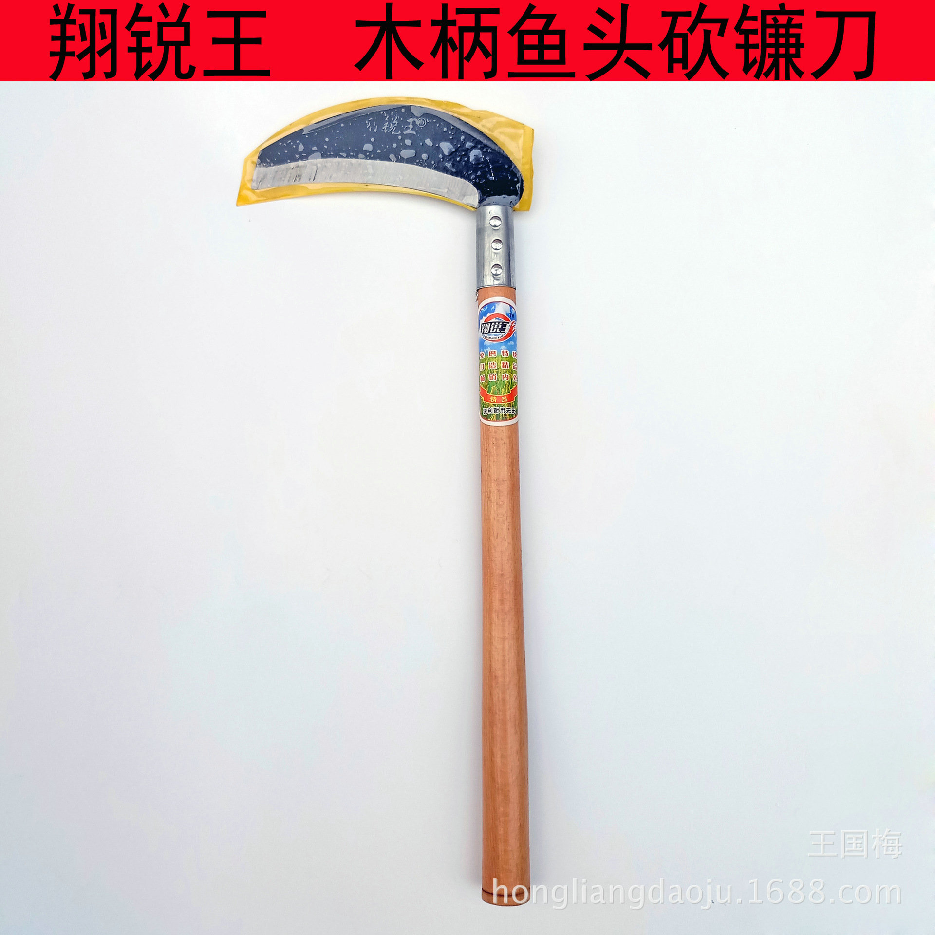 翔锐王木柄鱼头砍镰刀 柴镰刀锰钢锋利镰刀农用户外割草玉米镰刀