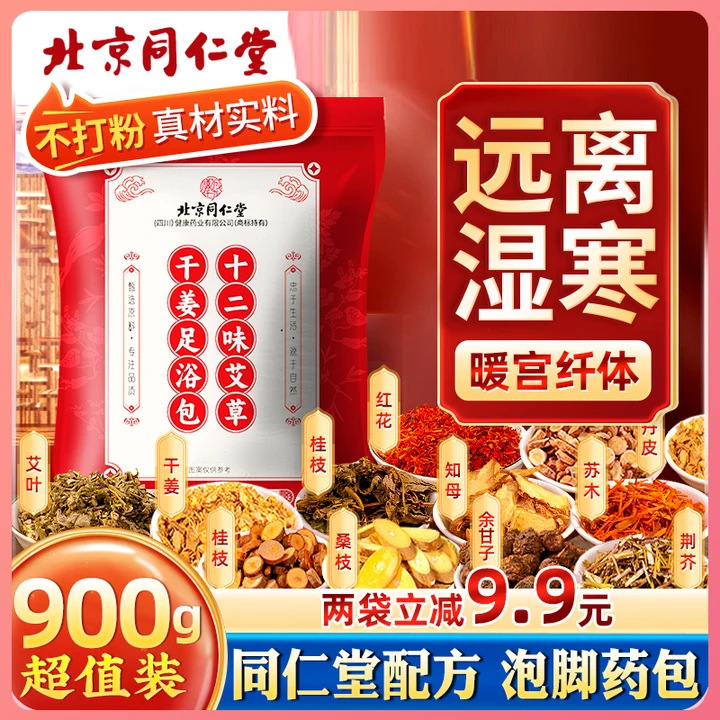 北京同仁堂16味艾草泡脚药包三伏天湿足浴包去湿气助睡眠现货批发|undefined