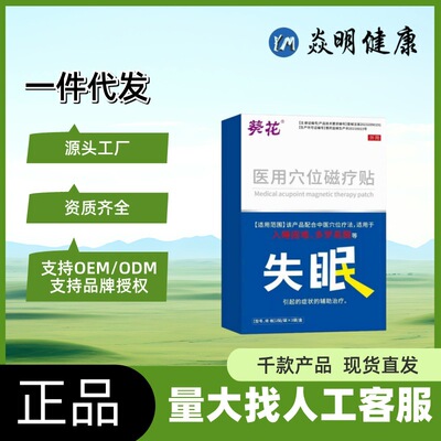 葵花医用穴位磁疗贴睡眠贴6贴/盒厂家现货一件代发批发优惠爆品