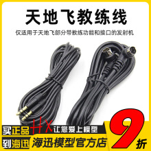 WFLY天地飞教练数据线天7/8/9乐迪AT9/AT9S航模无人机 ET10/ET16S