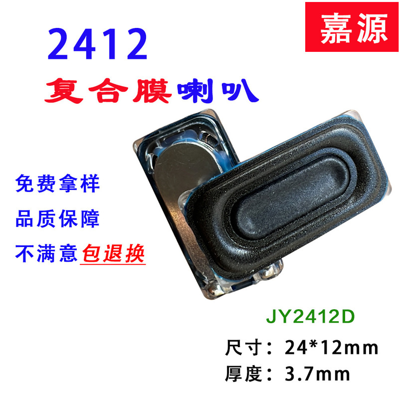 2412 Plastic Shell Full Frequency Digital Product Notebook Composite Film Cavity Voice Small Speaker 4 Ohms 3W