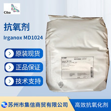 巴斯夫抗氧剂MD1024（原汽巴）Irganox 1024 抗铜剂现货正品优惠