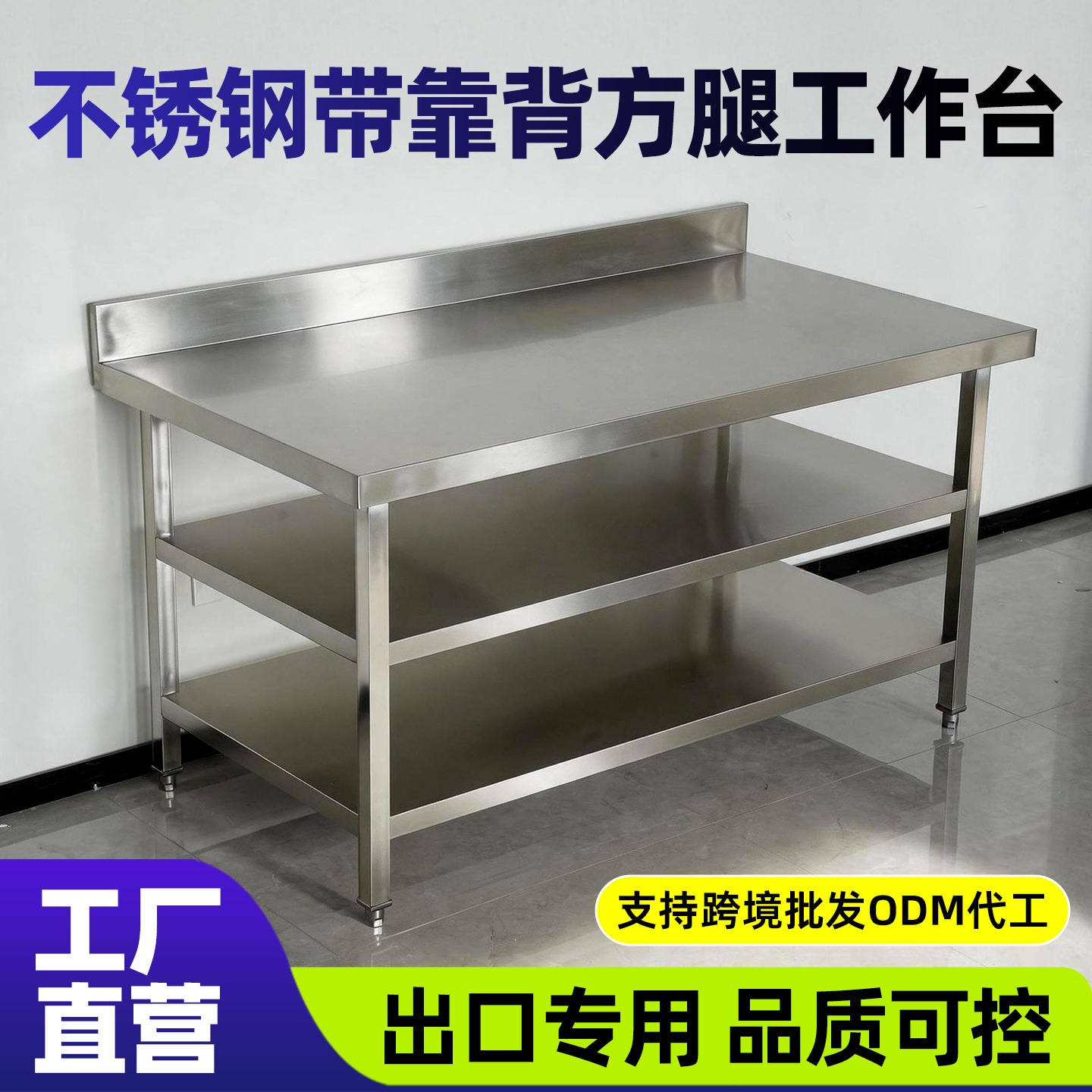 加厚不锈钢工作台打荷台双层强承重厨房操作台带靠背案板切菜商用