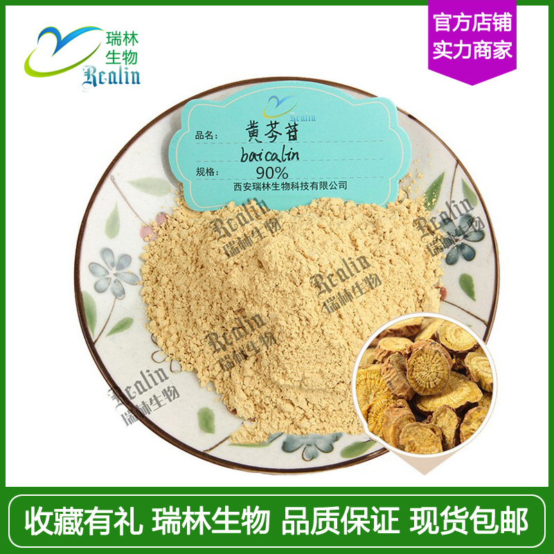 黄芩苷90% 黄芩原料萃取 Baicalin 黄芩甙 资质全 欢迎咨询 现货