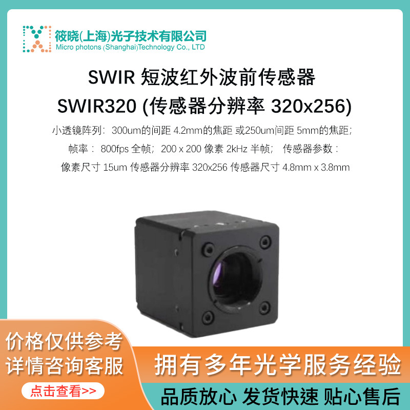 SWIR 短波红外波前传感器 SWIR320 (传感器分辨率 320x256)