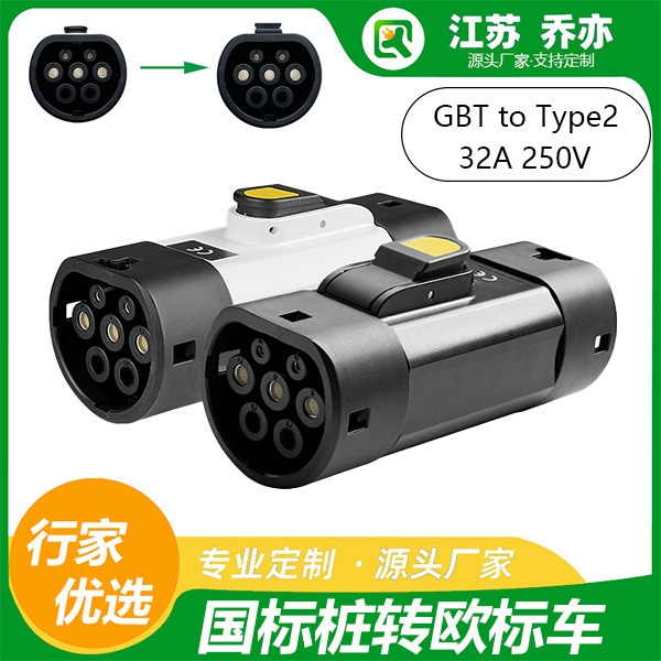 港车北上国转欧充电桩转换头GBT-TYPE2适配比亚迪特斯拉欧标汽车