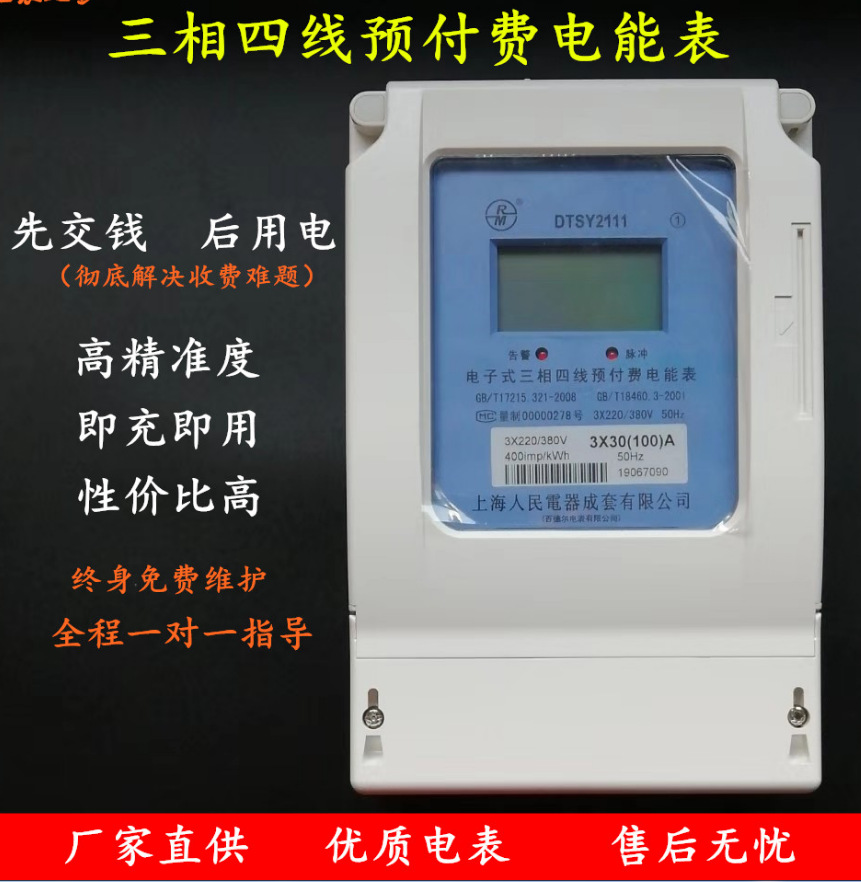 上海人民百德尔电表智能三相四线预付费DTSY2111插卡电能表工业用