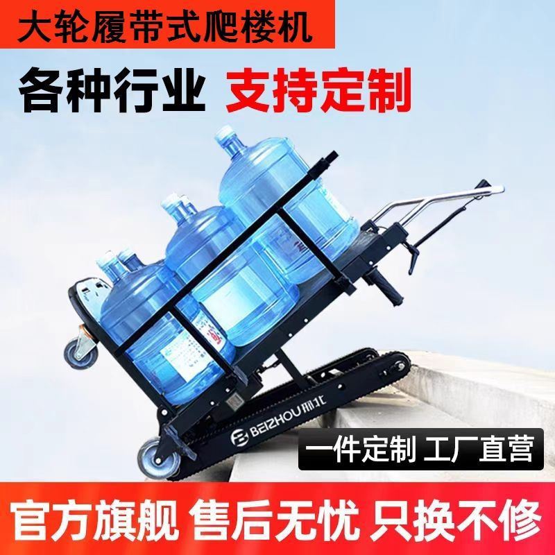 履带式电动爬楼机上下楼梯搬运水桶家电可折叠载货小推车