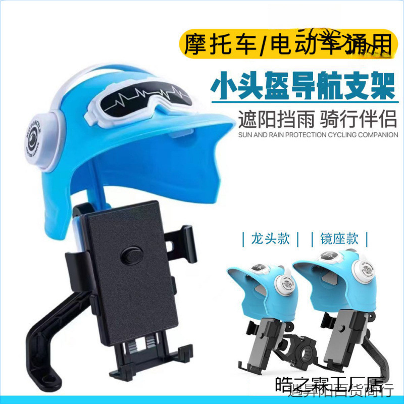 オートバイ携帯電話ホルダー自転車乗馬防水サンシェード耐衝撃テイクアウトナビゲーション電気自動車ヘルメット携帯電話ホルダー|undefined