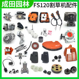 现货批发FS120割草机配件大全通用割灌机化油器气缸启动器空滤曲