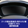 21-25 BYD Han/Song plus/Tang [Instrument 12.3 inches] Frosted Tempered Film