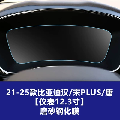 Car interior film | Tempered Film Wholesale - 21-25-byd-hansong-plustang-123inch-instrument-frosted-tempered-film