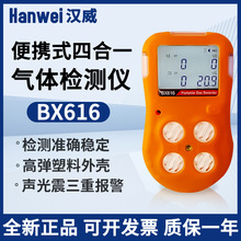 汉威BX616便携式四合一气体检测仪复合型有毒气体探测报警仪