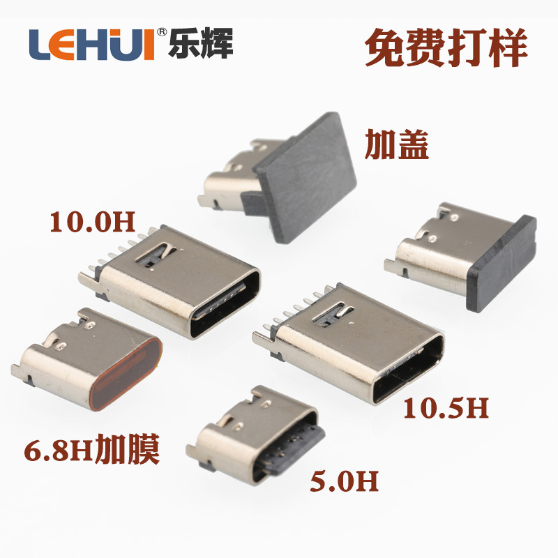 立高5/6.8/10/10.5/13.7/15H等多款充电口 立插脚立贴TYPEC口母座