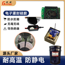 环氧树脂电子灌封胶耐高温密封防水耐高温电子元件液体液态硅胶